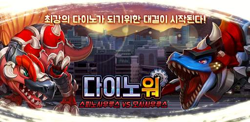 다이노워 스피노 VS 모사 screenshot 1