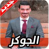 اغاني الجوكر on 9Apps