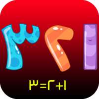 تعليم الارقام العربية  و الجمع و الطرح on 9Apps