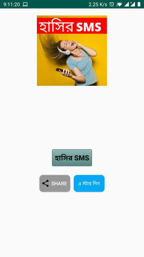 হাসির  মেসেজ Bangla Funny SMS screenshot 1
