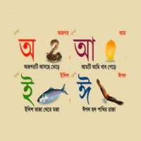 উচ্চারণ সহ স্বরবর্ণ ও গননা শিক্ষা on 9Apps