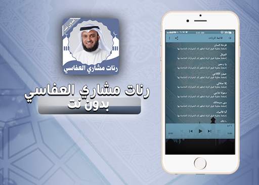 رنات العفاسي بدون نت screenshot 3