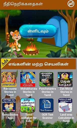 Tamil Moral Stories l நீதிநெறிக்கதைகள் screenshot 2