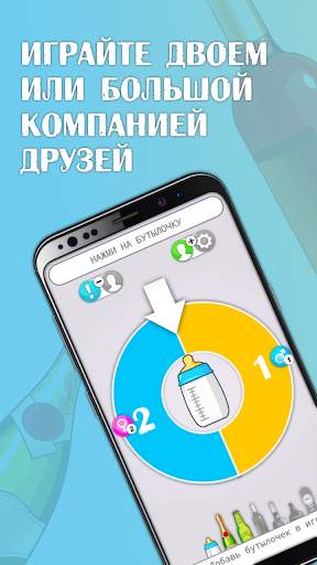 Бутылочка 18  скриншот 2