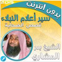 سير أعلام النبلاء بدر المشاري قصص الصحابة بدون نت‎ on 9Apps
