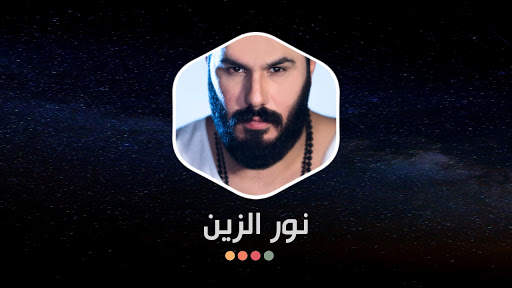 نور الزين 2021 بدون نت | كل الأغاني 16 تصوير الشاشة