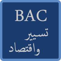 مواضيع وحلول الباك شعبة تسيير واقتصاد on 9Apps