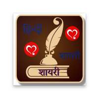Hindi Shayari 2018 icon