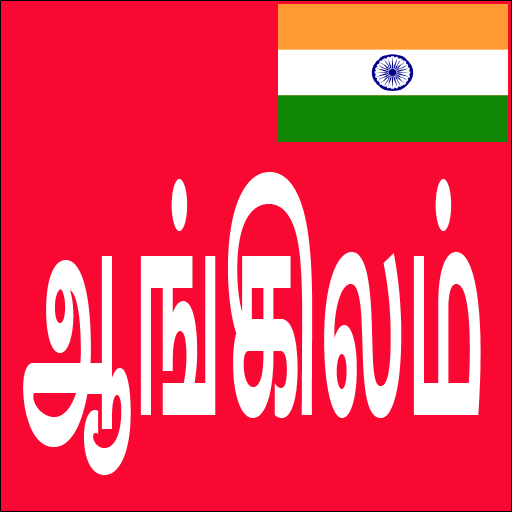 Learn English From Tamil icon