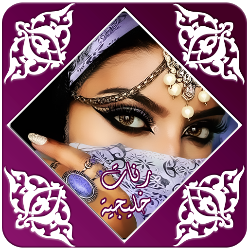 رنات خليجية راقية icon