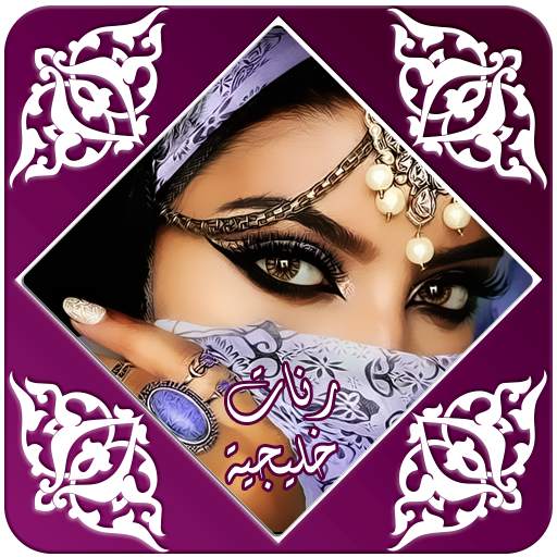 رنات خليجية راقية khalijia 1.5