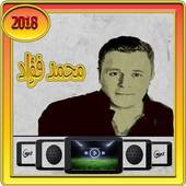 أغاني محمد فؤاد  2018 2.0