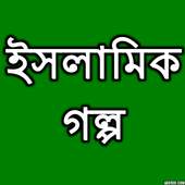ইসলামিক গল্প 1.0