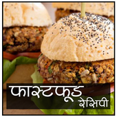 Fast Food Recipes in Hindi icon