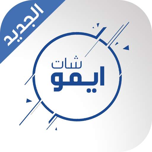 New imo Chat‎ Guide 2021 | ايمو شات  دردشة 1.0