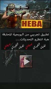 PUBGE HEBA ببجي स्क्रीनशॉट 1