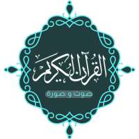 القرآن كامل صورة بدون نت on 9Apps
