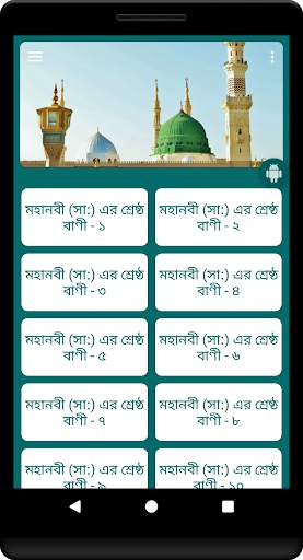 মহানবী (সা:) এর শ্রেষ্ঠ বাণী Islamic Bani скриншот 1