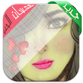 همسات الحب أيقونة