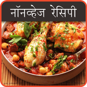 Non Veg recipe in Hindi (Non Veg Recipes) icon