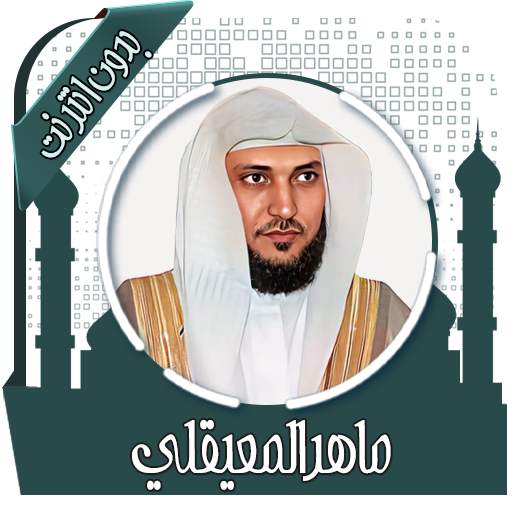 قرأن كامل ماهرالمعيقلي بدون نت 4.0.0