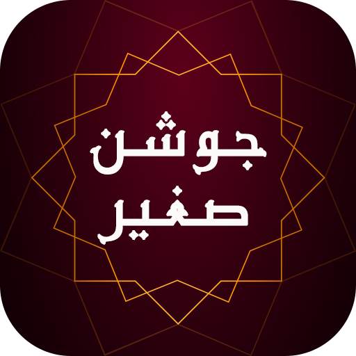 زیارت جوشن صغیر - دعا و مناجات صوتی همراه با ترجمه 1