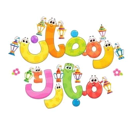 ملصقات رمضان كريم 2021 للواتس ابWAStickersapp screenshot 3