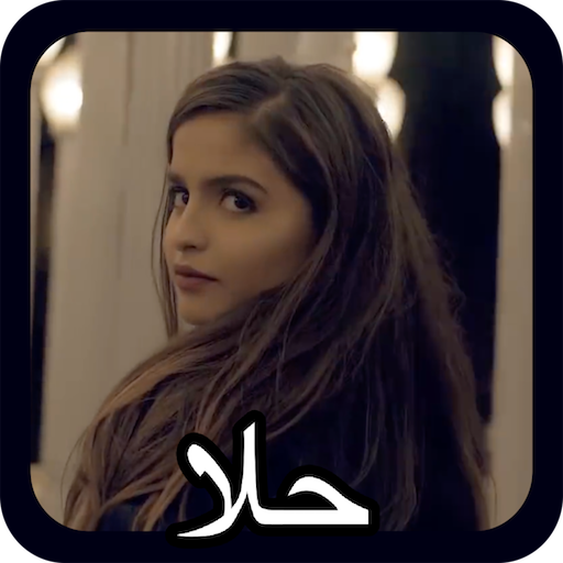 حلا - كليب ممنوع اللمس - مشاهدة حاليا आइकन