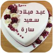 كتابة إسمك على كعكة عيد الميلاد بدون نت on 9Apps