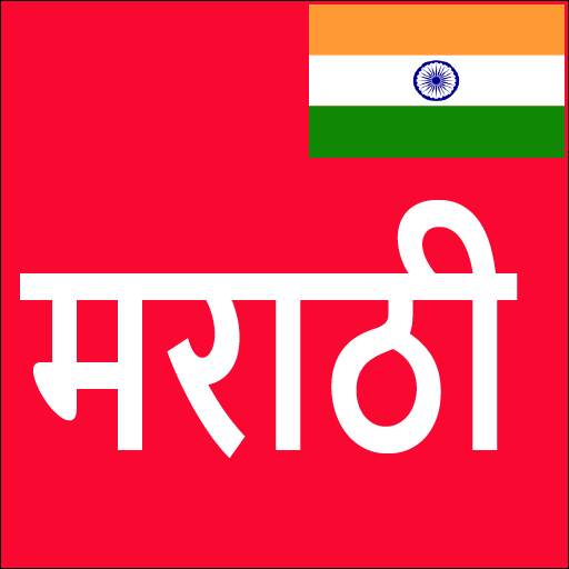 Learn Marathi From Hindi 15