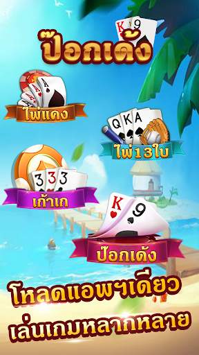 ไพ่ป๊อกเด้ง - แหล่งรวมเก้าเกไทย ไพ่ 13 ใบและไพ่แคง screenshot 3