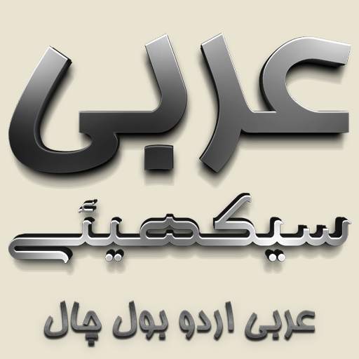 Arabic Urdu Bol Chal Sikhiye 10
