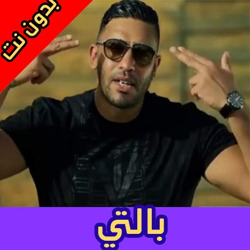 أغاني بلطي بدون نت | Balti Rap 2020 4.1
