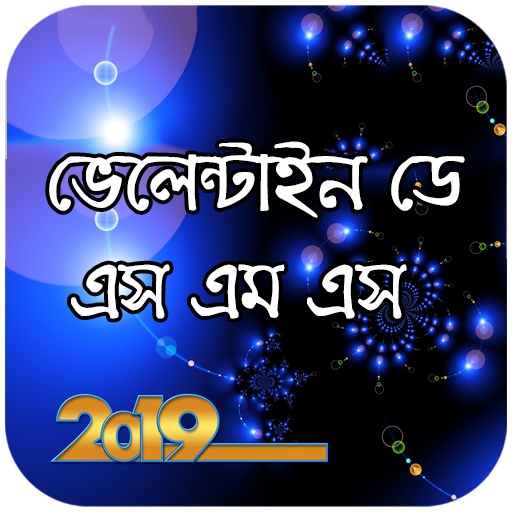 বিশ্ব ভালোবাসা দিবসের এসএমএস - Valentine day sms icon