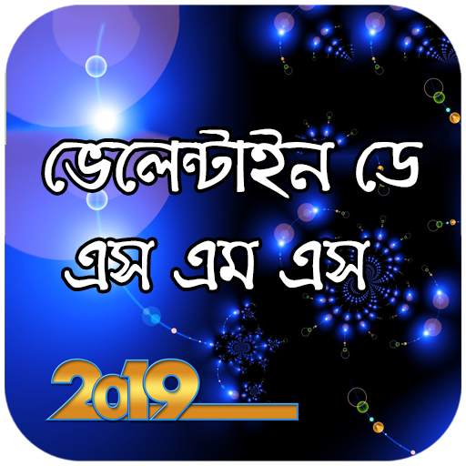 বিশ্ব ভালোবাসা দিবসের এসএমএস - Valentine day sms screenshot 1