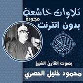 تلاوات خاشعة مجودة محمود خليل الحصري بدون نت 1.1