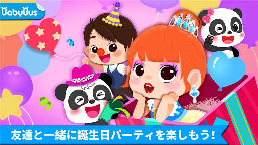 ベビーパンダの誕生日パーティ screenshot 1