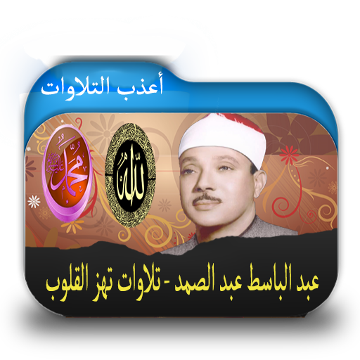 أعذب تلاوات عبد الباسط عبد الصمد icon