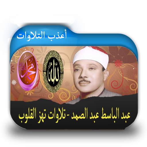 أعذب تلاوات عبد الباسط عبد الصمد 1.0