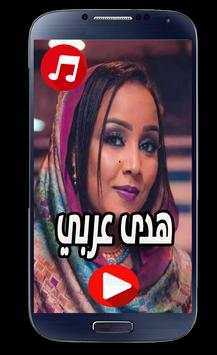 اغاني هدى عربي screenshot 1