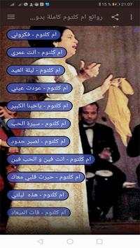 روائع ام كلتوم اغاني كاملة بدون نت screenshot 2