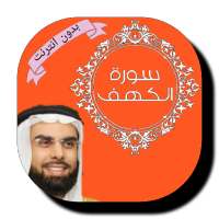 Surat Al-Kahf - Salah Bu Khater - without internet logo