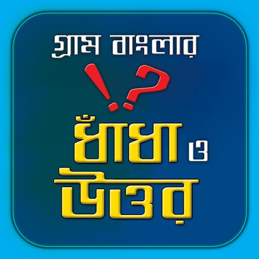 গ্রাম বাংলার ধাঁধা ও উত্তর/ Funny Quiz иконка