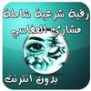 رقية شرعية بدون انترنت العفاسي 1.0