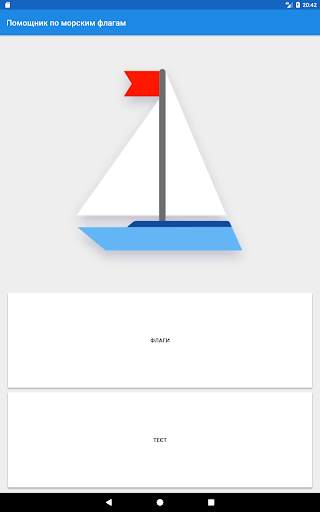 Помощник по морским флагам скриншот 9