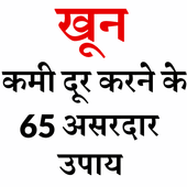 Khoon Ki Kami Door Karne Ke 65 Upaye icon