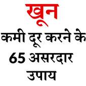Khoon Ki Kami Door Karne Ke 65 Upaye 1.0.3FF