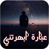 عبارة ابهرتني كثيرا on 9Apps