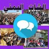 الدردشة و الشات اليمني أيقونة