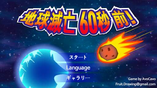 地球滅亡 60秒前! screenshot 7